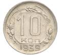 Монета 10 копеек 1939 года (Артикул: K11-119926) — Фото №1