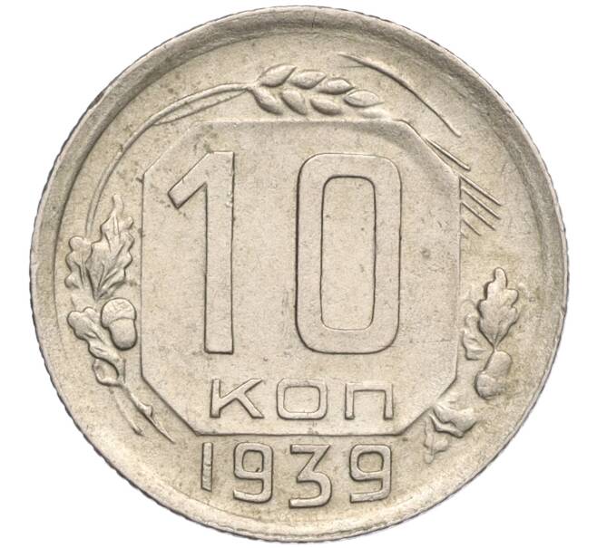 Монета 10 копеек 1939 года (Артикул: K11-119926) — Фото №1