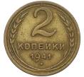 Монета 2 копейки 1941 года (Артикул: K11-119927) — Фото №1