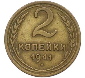 2 копейки 1941 года — Фото №1