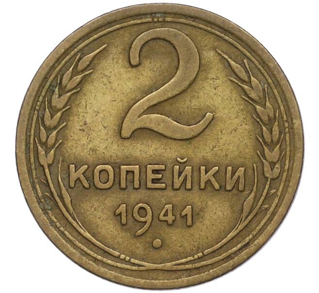 Монета 2 копейки 1941 года (Артикул: K11-119927) — Фото №1