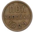 Монета Пол копейки 1925 года (Артикул: K11-119928) — Фото №1