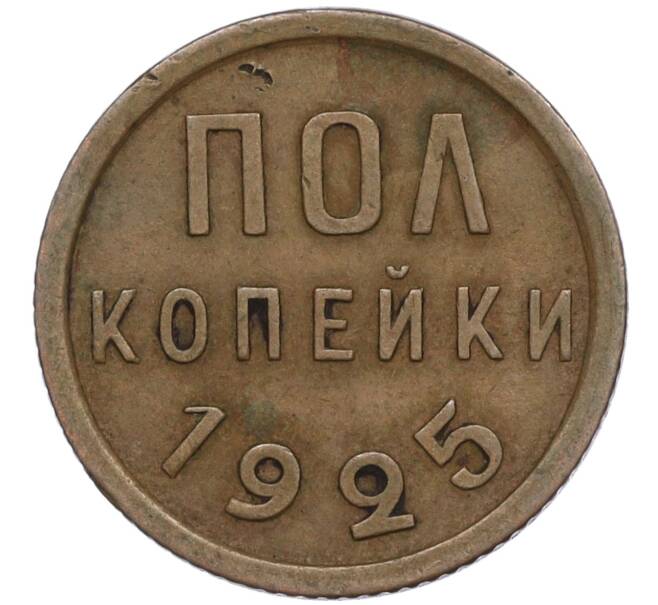 Монета Пол копейки 1925 года (Артикул: K11-119928) — Фото №1