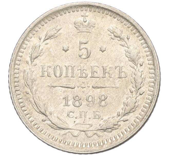 Монета 5 копеек 1898 года СПБ АГ (Артикул: K11-119933) — Фото №1