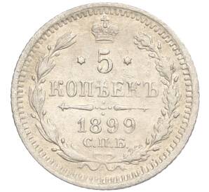 5 копеек 1899 года СПБ АГ — Фото №1