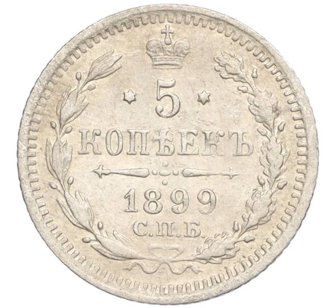 Монета 5 копеек 1899 года СПБ АГ (Артикул: K11-119934) — Фото №1
