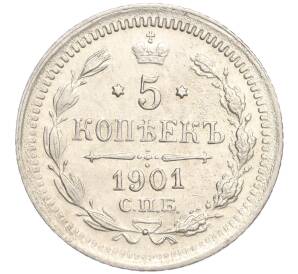5 копеек 1901 года СПБ ФЗ — Фото №1