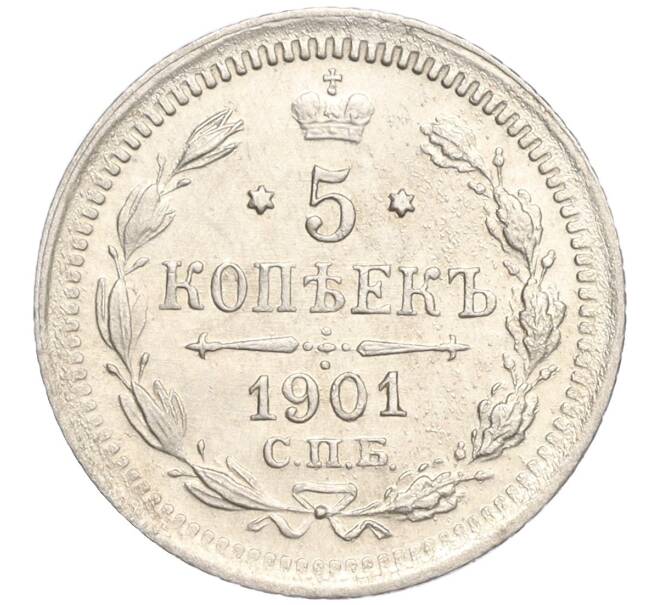 Монета 5 копеек 1901 года СПБ ФЗ (Артикул: K11-119936) — Фото №1