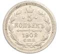 Монета 5 копеек 1902 года СПБ АР (Артикул: K11-119937) — Фото №1