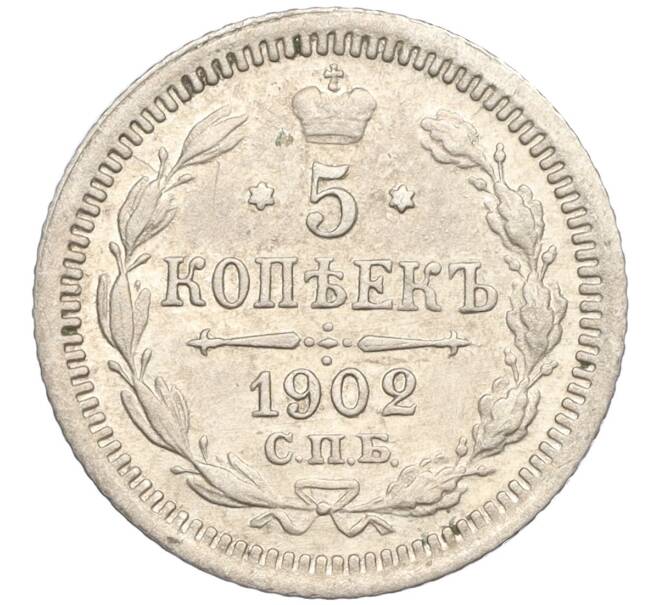 Монета 5 копеек 1902 года СПБ АР (Артикул: K11-119937) — Фото №1