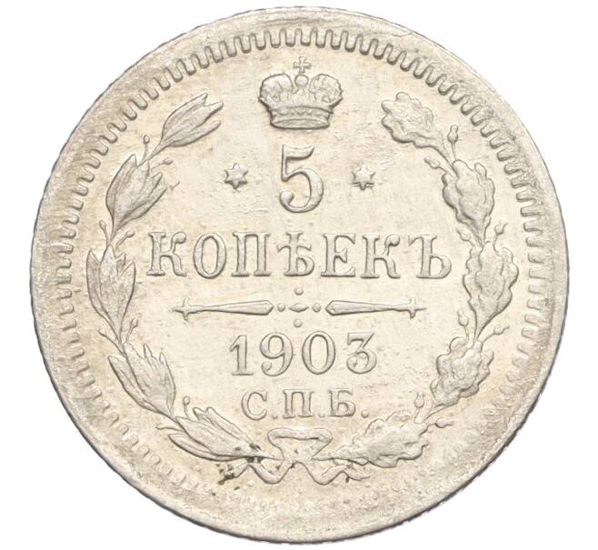 Монета 5 копеек 1903 года СПБ АР (Артикул: K11-119938) — Фото №1