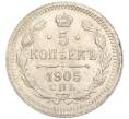 Монета 5 копеек 1905 года СПБ АР (Артикул: K11-119939) — Фото №1