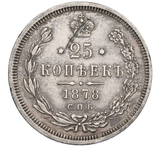 Монета 25 копеек 1878 года СПБ НФ (Артикул K11-119941)
