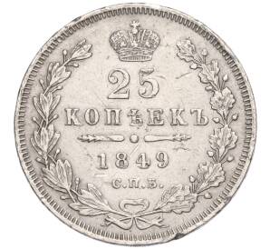 25 копеек 1849 года СПБ ПА