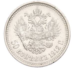 50 копеек 1912 года (ЭБ) — Фото №1
