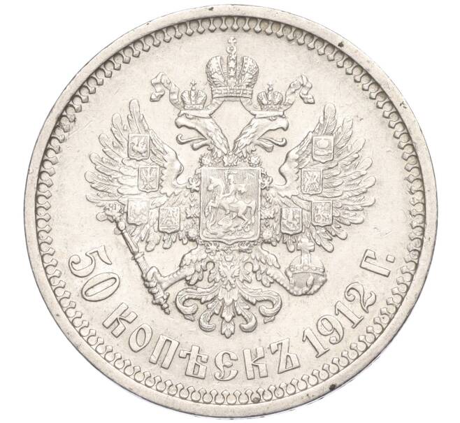 Монета 50 копеек 1912 года (ЭБ) (Артикул: K11-119944) — Фото №1