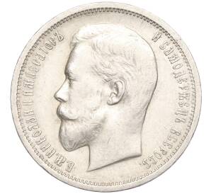 50 копеек 1912 года (ЭБ) — Фото №2