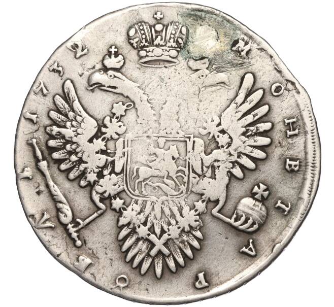Монета 1 рубль 1732 года (Заделанное отверстие) (Артикул: K11-119945) — Фото №2