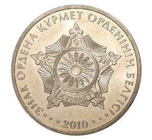 50 тенге 2010 года Казахстан «Государственные награды Казахстана — Знак ордена Курмет» — Фото №1
