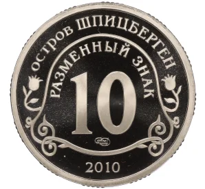 Монетовидный жетон 10 разменных знаков 2010 года СПМД Шпицберген (Арктикуголь) «Извержение вулкана Эйяфьядлайекудль»