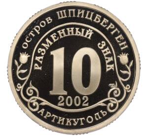 Монетовидный жетон 10 разменных знаков 2002 года СПМД Шпицберген (Арктикуголь) «Наводнение на юге России»