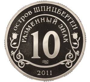 Монетовидный жетон 10 разменных знаков 2011 года СПМД Шпицберген (Арктикуголь) «Против терроризма — В память жертв теракта А.Брейвика»