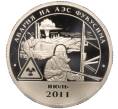Монета Монетовидный жетон 10 разменных знаков 2011 года СПМД Шпицберген (Арктикуголь) «Авария на АЭС Фукусима» (Артикул K11-119958)
