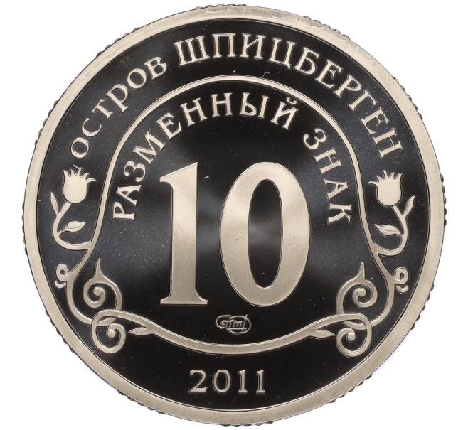 Монета Монетовидный жетон 10 разменных знаков 2011 года СПМД Шпицберген (Арктикуголь) «Авария на АЭС Фукусима» (Артикул K11-119958)