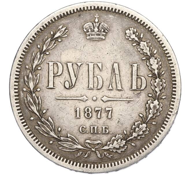 Монета 1 рубль 1877 года СПБ НI (Артикул: K11-119966) — Фото №1