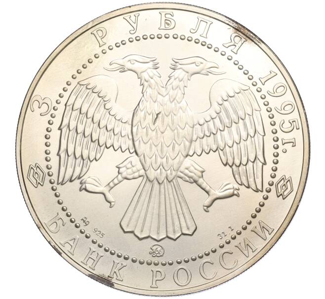 Монета 3 рубля 1995 года ММД «Соболь» (Артикул K11-119967)