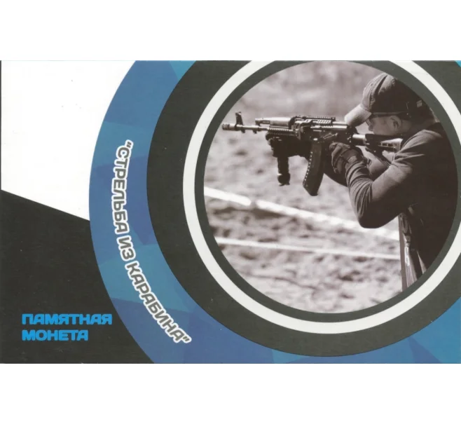 Альбом-планшет для монеты 25 рублей 2017 года «Чемпионат мира по практической стрельбе из карабина» (Артикул A1-0619)
