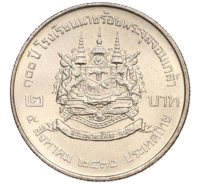 Монета 2 бата 1987 года (BE 2530) Таиланд «100 лет Военной академии Чулалонгкорна Найрои» (Артикул K11-119987)