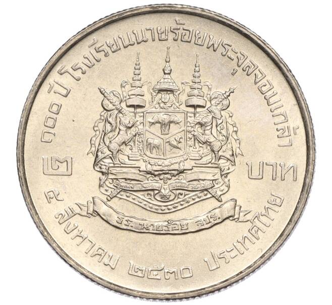 Монета 2 бата 1987 года (BE 2530) Таиланд «100 лет Военной академии Чулалонгкорна Найрои» (Артикул K11-119990)