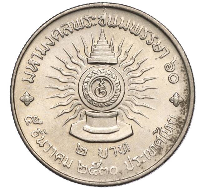 Монета 2 бата 1987 года (BE 2530) Таиланд «60 лет со дня рождения Короля Рамы IX» (Артикул K11-119991)
