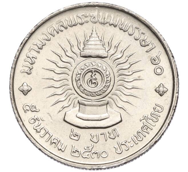 Монета 2 бата 1987 года (BE 2530) Таиланд «60 лет со дня рождения Короля Рамы IX» (Артикул K11-119994)