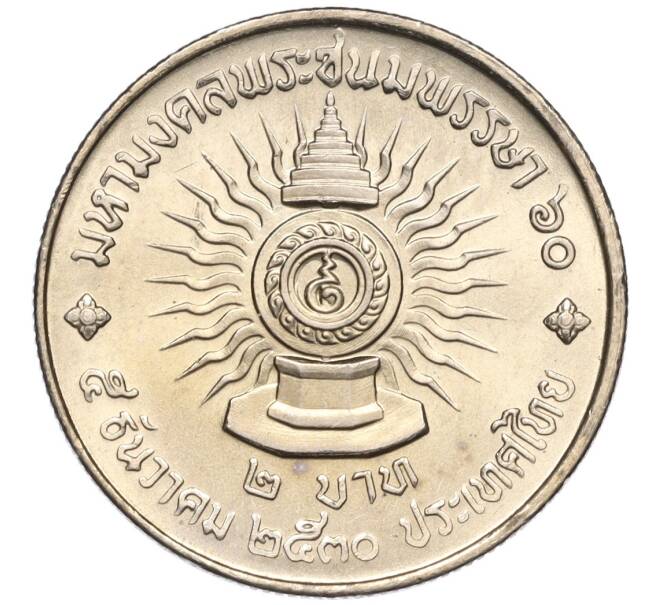Монета 2 бата 1987 года (BE 2530) Таиланд «60 лет со дня рождения Короля Рамы IX» (Артикул K11-119995)