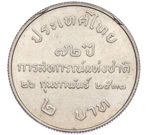 2 бата 1988 года (BE 2531) Таиланд «72 года Кооперативам Таиланда»