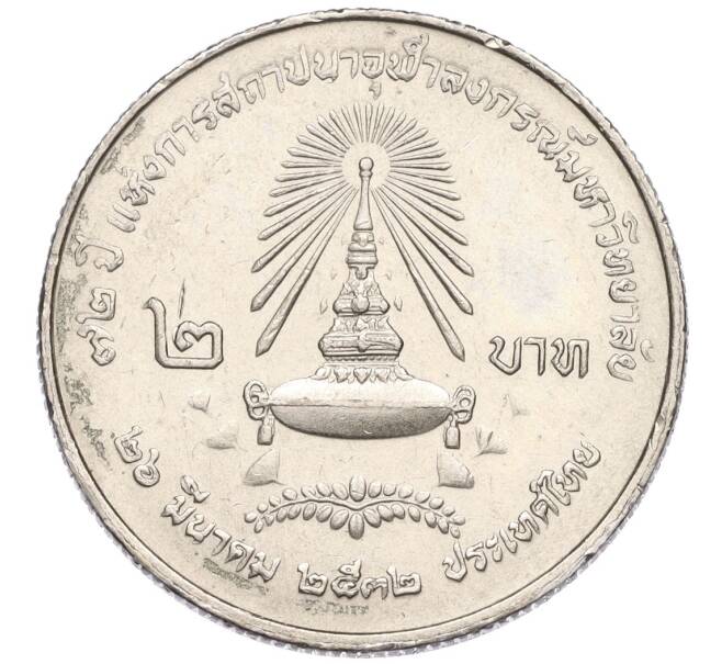 Монета 2 бата 1989 года (BE 2532) Таиланд «72 года Университету Чулалонгкорна» (Артикул K11-120006)