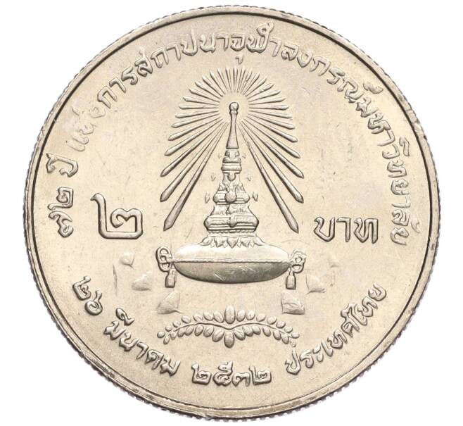 Монета 2 бата 1989 года (BE 2532) Таиланд «72 года Университету Чулалонгкорна» (Артикул K11-120008)