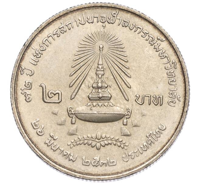 Монета 2 бата 1989 года (BE 2532) Таиланд «72 года Университету Чулалонгкорна» (Артикул K11-120009)