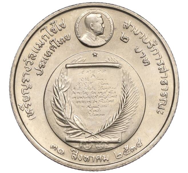 Монета 2 бата 1991 года (BE 2534) Таиланд «Премия Фонда Магсайсай Принцессе Сириндхорн за общественную деятельность» (Артикул K11-120019)