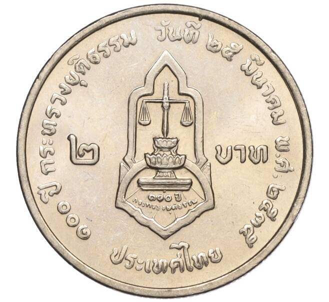 Монета 2 бата 1992 года (BE 2535) Таиланд «100 лет Министерству Юстиции» (Артикул K11-120026)