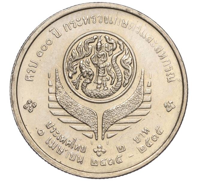 Монета 2 бата 1992 года (BE 2535) Таиланд «100 лет Министерству Сельского хозяйства и Кооперативов» (Артикул K11-120032)