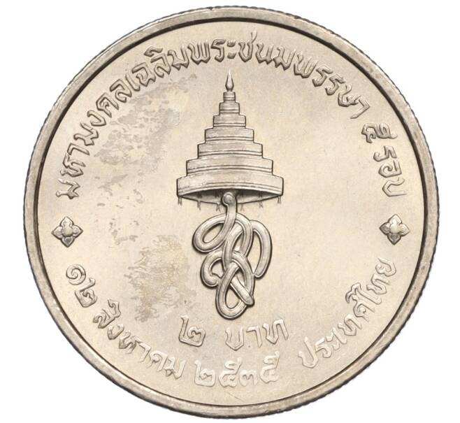 Монета 2 бата 1992 года (BE 2535) Таиланд «60 лет со дня рождения Королевы Сирикит (День Матери)» (Артикул K11-120035)