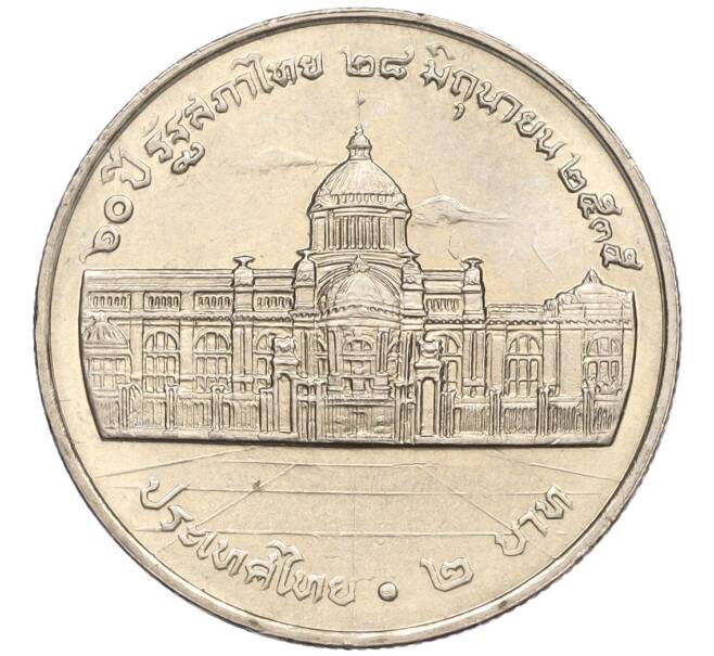 Монета 2 бата 1992 года (BE 2535) Таиланд «60 лет Национальной Ассамблее» (Артикул K11-120037)
