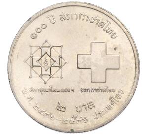 2 бата 1993 года (BE 2536) Таиланд «100 лет Обществу Красного креста в Таиланде»