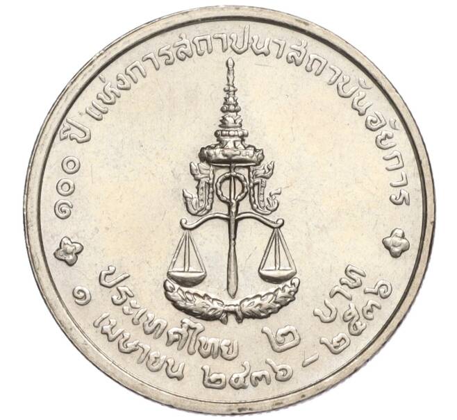 Монета 2 бата 1993 года (BE 2536) Таиланд «100 лет Генеральной прокуратуре» (Артикул K11-120045)