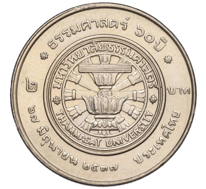 Монета 2 бата 1994 года (BE 2537) Таиланд «60 лет Университету Таммасат» (Артикул K11-120046)