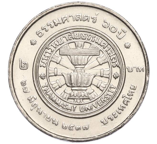Монета 2 бата 1994 года (BE 2537) Таиланд «60 лет Университету Таммасат» (Артикул K11-120047)