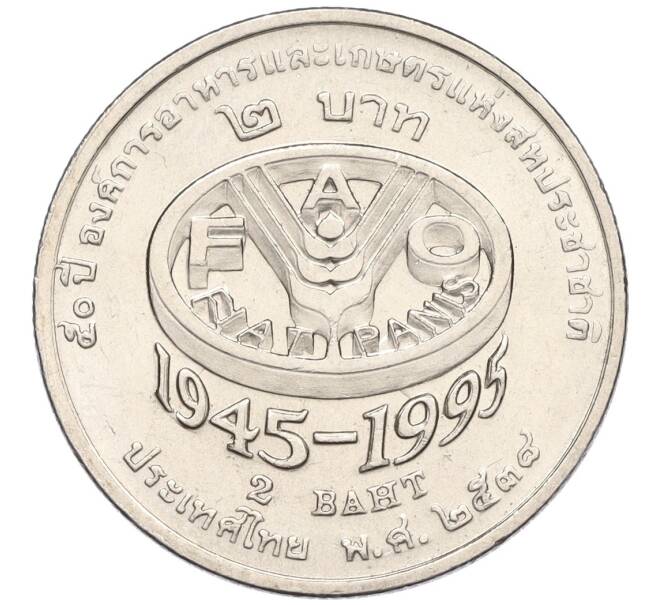 Монета 2 бата 1995 года (BE 2538) Таиланд «50 лет продовольственной программе — ФАО» (Артикул K11-120052)